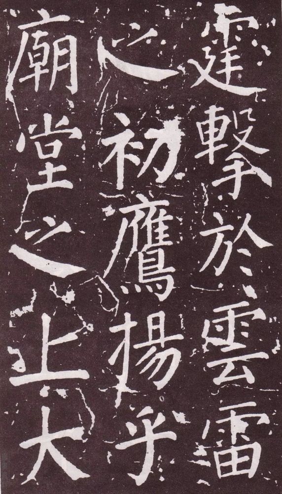 颜真卿|银钩铁画：颜真卿楷书《郭家庙碑》