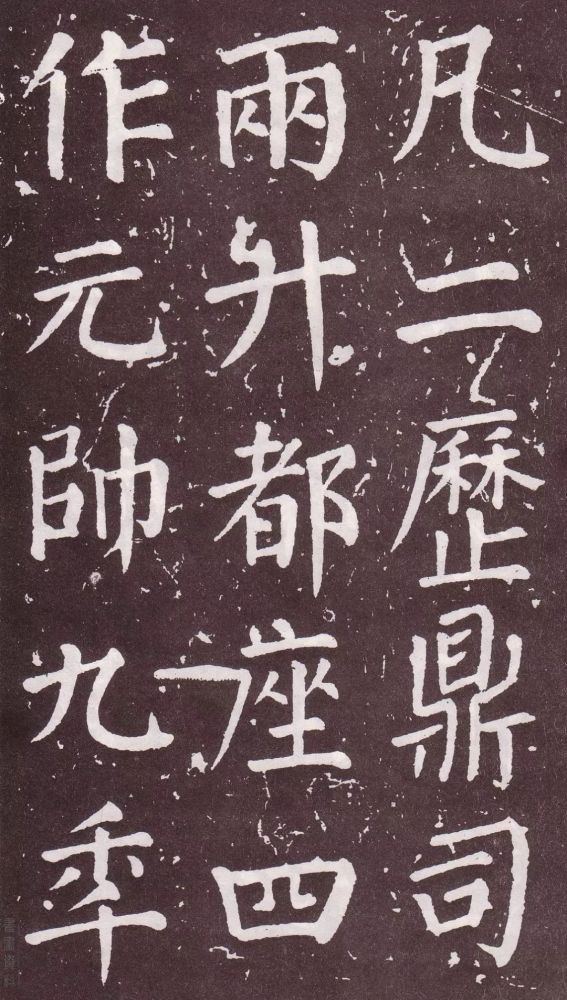 颜真卿|银钩铁画：颜真卿楷书《郭家庙碑》