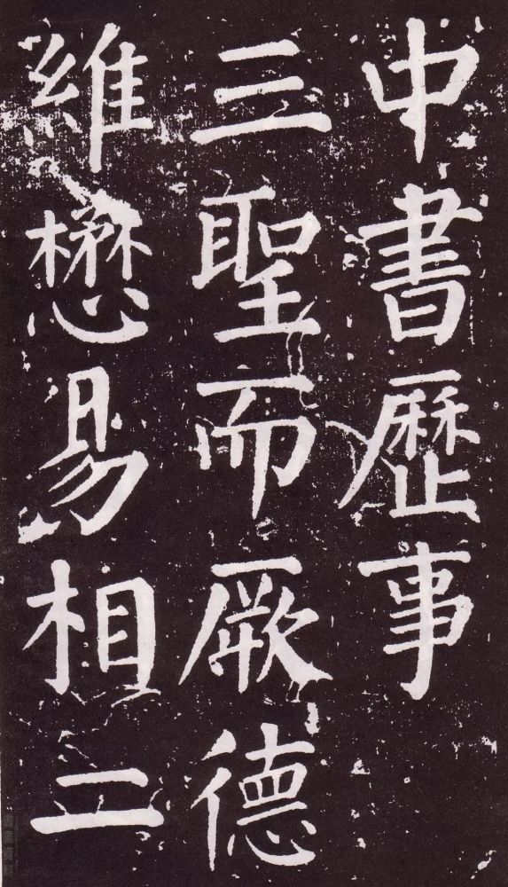 颜真卿|银钩铁画：颜真卿楷书《郭家庙碑》