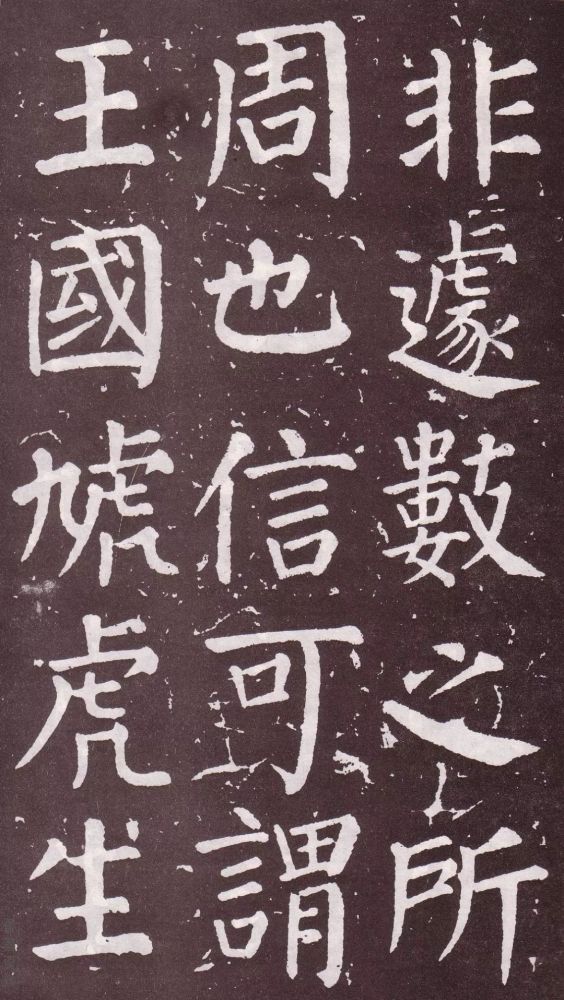 颜真卿|银钩铁画：颜真卿楷书《郭家庙碑》