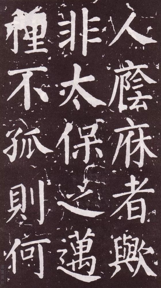 颜真卿|银钩铁画：颜真卿楷书《郭家庙碑》