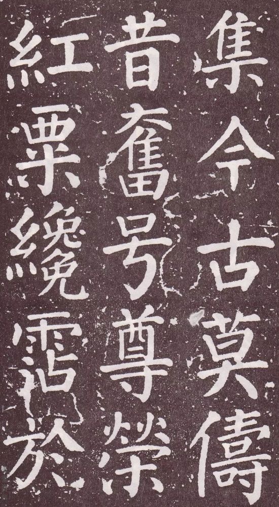 颜真卿|银钩铁画：颜真卿楷书《郭家庙碑》