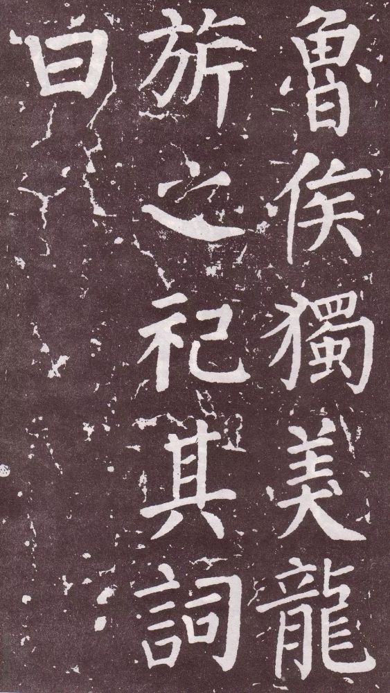 颜真卿|银钩铁画：颜真卿楷书《郭家庙碑》