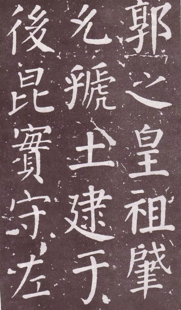 颜真卿|银钩铁画：颜真卿楷书《郭家庙碑》