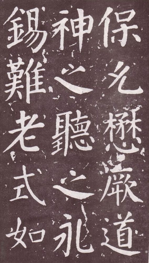 颜真卿|银钩铁画：颜真卿楷书《郭家庙碑》