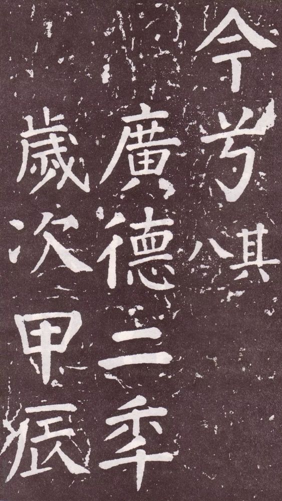 颜真卿|银钩铁画：颜真卿楷书《郭家庙碑》