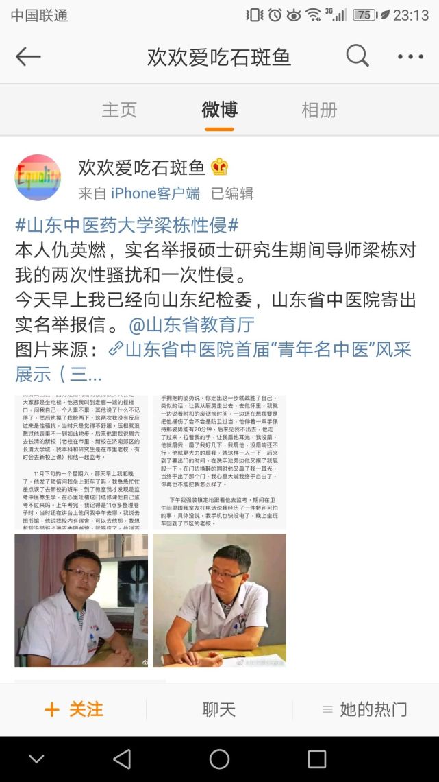 山东一高校研究生实名举报导师性侵 校方回应