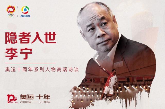 李宁隐者入世:社会是个很好的修炼场 50岁后才开始成熟