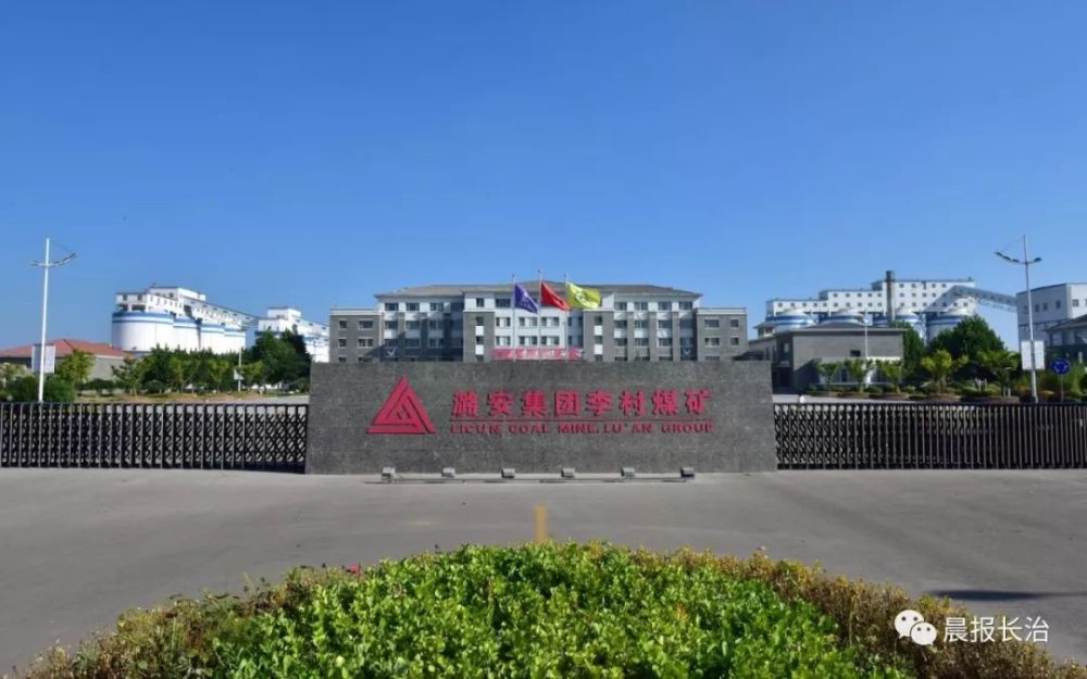 山西潞安集团李村煤矿:建设集约高效现代化矿