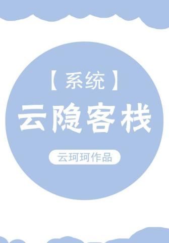 系统耽美文推荐:走剧情的时候禁止卖萌,不然我