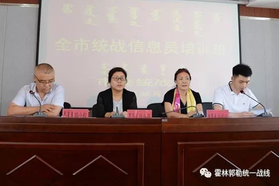 随后,由通辽市委统战部理宣科科长张凤中同志以"做好统战信息工作