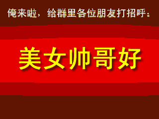 哪位群主編的?太有才了,給群友樂樂