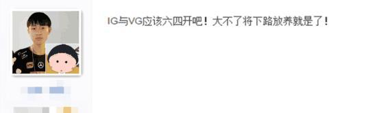 王校長將加入ig對陣vg,網友表示ig與vg六四開!