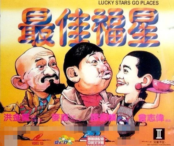 《最佳福星》这部电影出了新的五福星成员!