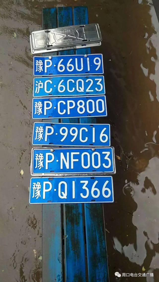 周口大雨过后你的车牌还在么点击互助认领车牌