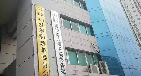 天津市多个区级退役军人事务局筹备组亮相