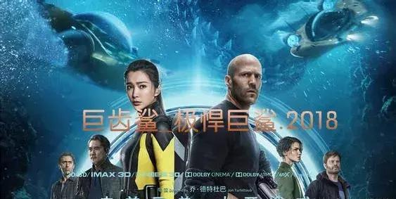 2018美国科幻大片抢先看:巨齿鲨极悍巨鲨,在线