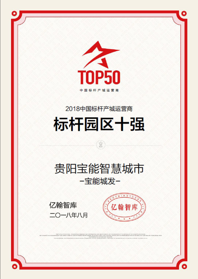 奋进不息,荣耀不止!宝能城发集团荣膺标杆产城运营商top50