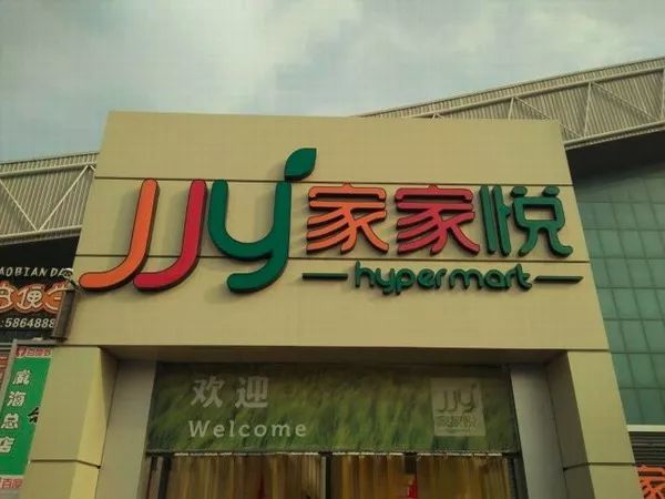 永輝超市加盟費