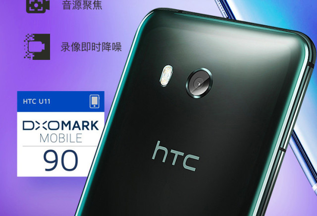 2599元 htc u11迎来冰点价:骁龙835 2k屏幕