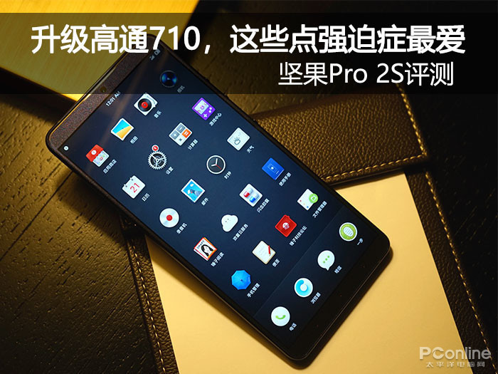 坚果Pro 2S评测:升级高通710,这些点强迫症最