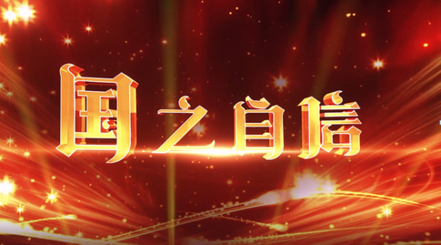 大型国家信仰访谈类栏目《国之自信》8月22日陕西卫视开播