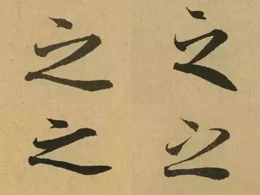 书法|一件好书法，需要“活”起来