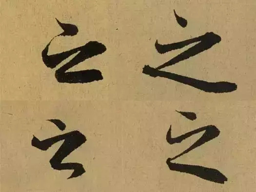 书法|一件好书法，需要“活”起来