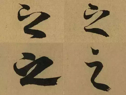 书法|一件好书法，需要“活”起来