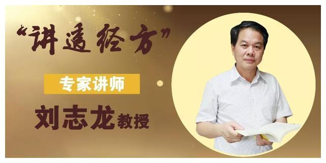 岭南名医刘志龙伤寒论用人参你真的读懂了吗