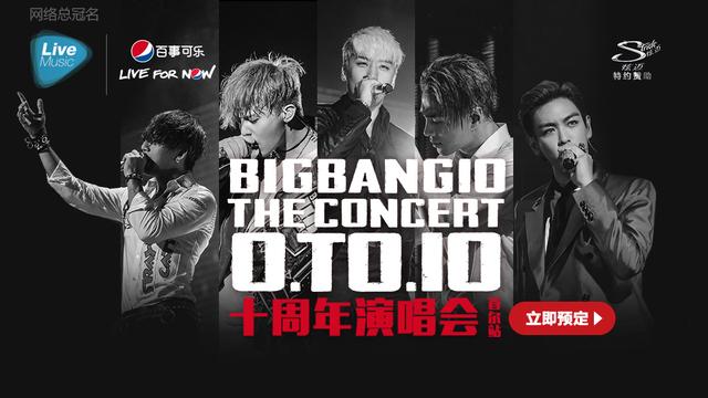 Bigbang十周年开唱唯一直播再不看就没机会了 演唱会 韩流 Bigbang Bigbang Live