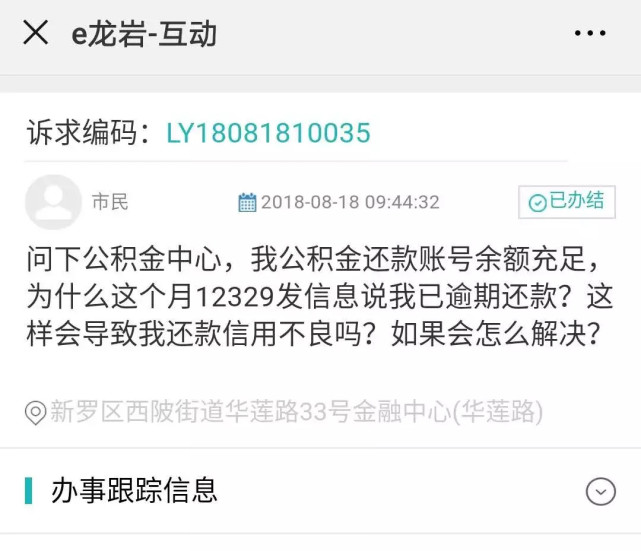 龍巖人 扣款時間改變造成公積金逾期還貸,暫不影響徵信