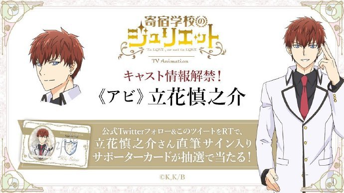 立花慎之介加盟 寄宿学校的茱丽叶 追加新声优 腾讯网