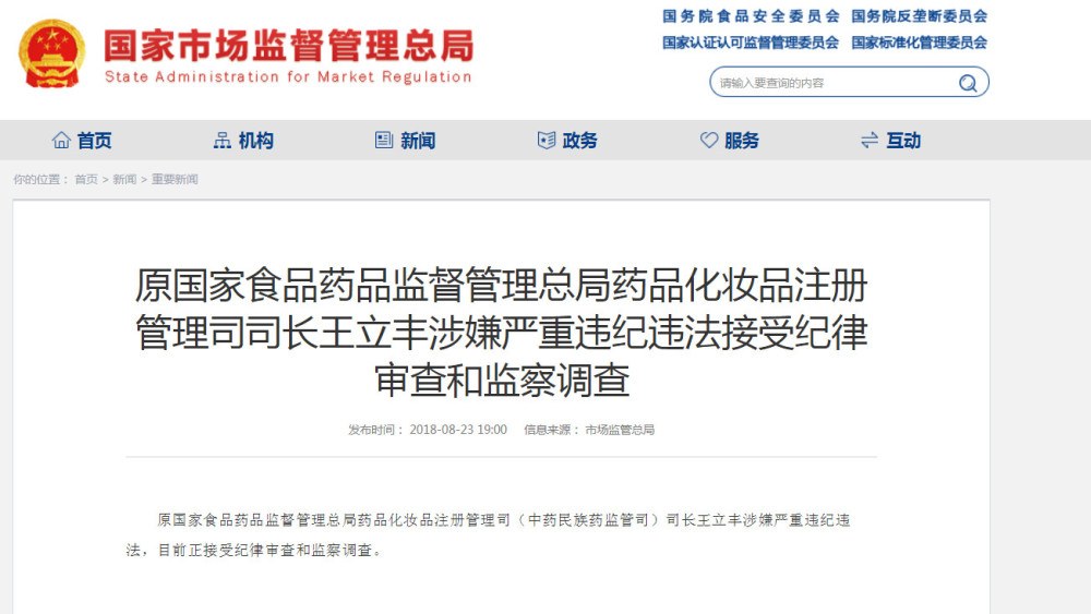 原国家食药监总局药化注册司司长王立丰被查