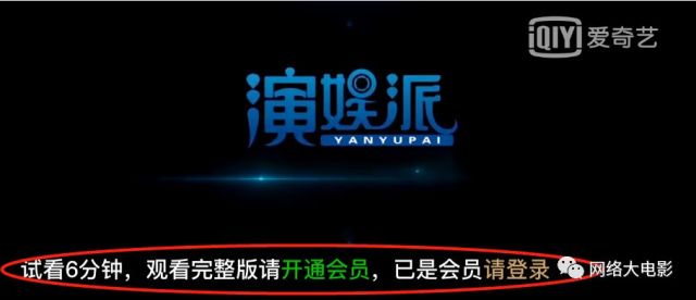 爱奇艺短暂取消前六分钟试看,网络大电影分账