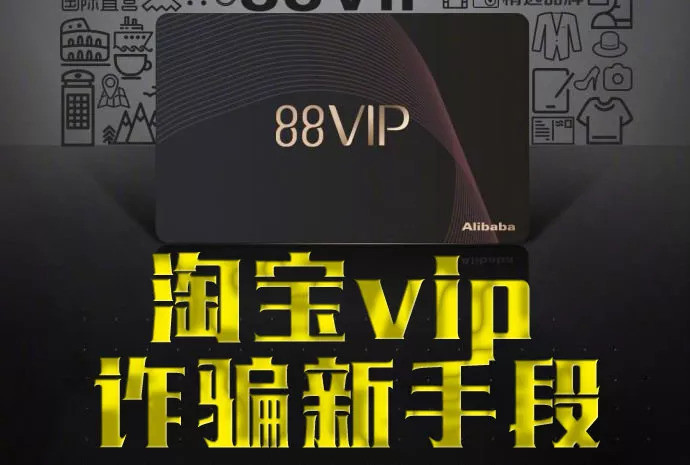 注意!你开通淘宝88VIP了吗?泉州有人被骗了2