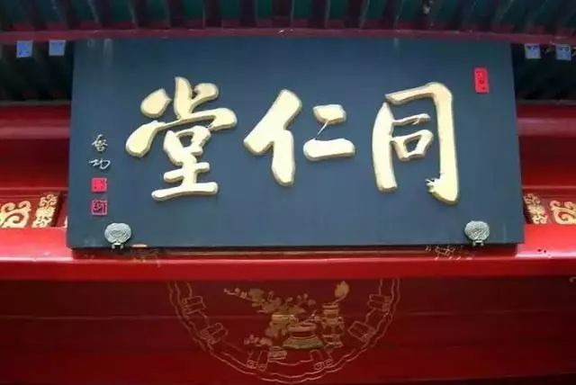 启功题同仁堂牌匾但是,如果是用于书信尺犊或用于文人雅士的书斋欣赏