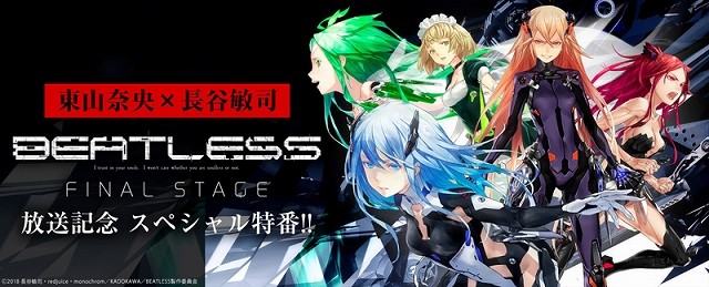 Beatless Final Stage 将推出开播前特番 水岛精二 Redjuice 谷敏司