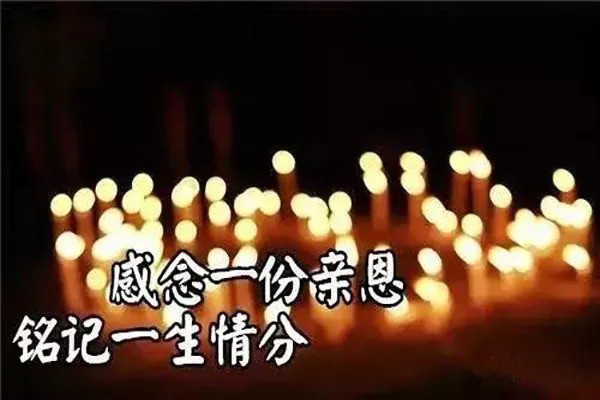 中元节,缅怀亲人,祈福安康!