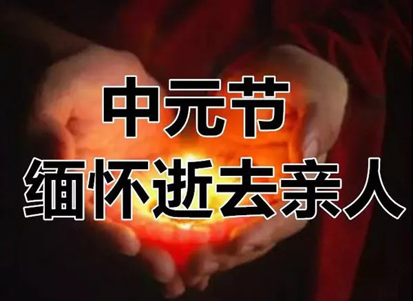中元节缅怀亲人祈福安康
