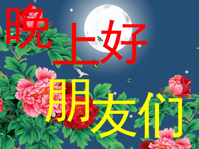 吉祥好運送給你,祝你九月天天平安夜!幸福快樂