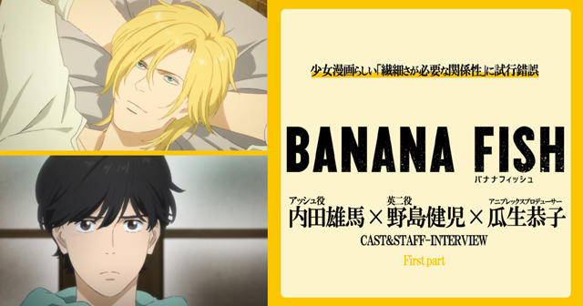 幕后故事 Banana Fish 主创对谈