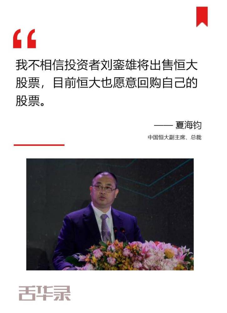 许家印成中国新首富,恒大夏海钧:我不相信投资