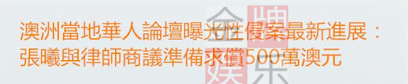 澳洲媒体爆料称:张曦将向高云翔提出500万澳元的民事赔偿