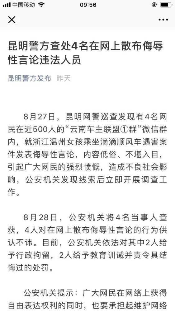 云南滴滴车主群4人辱乐清遇害女孩被查 2人被