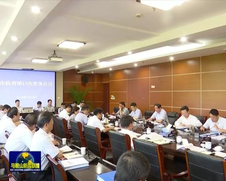 左俊主持召开市政府第13次常务会议