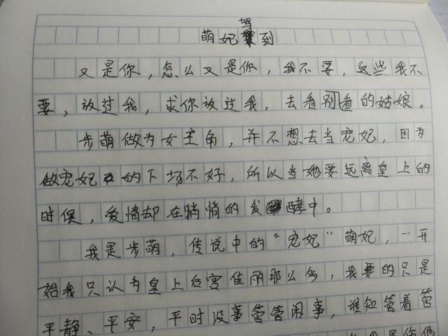 小学作文《萌妃驾到》,不一样的后宫,老师看后