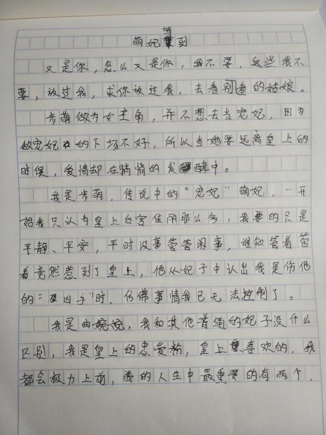 小学作文《萌妃驾到》,不一样的后宫,老师看后