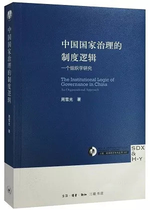 周雪光《中国国家治理的制度逻辑--一个