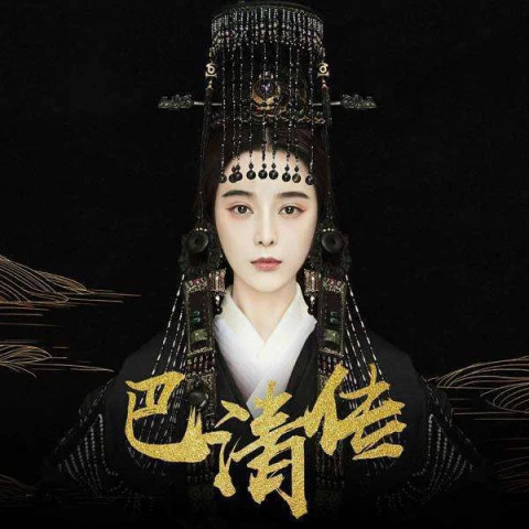 网曝《巴清传》已在法国低调上映?竟然超过80集!绝对遭诅咒!